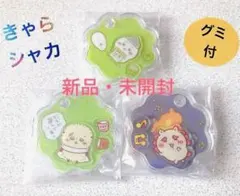 【ちいかわ】きゃらシャカ★チャームグミ　3点セット