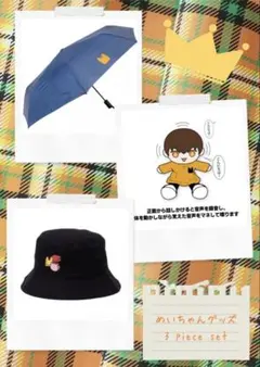 めいちゃん 太陽のマーチ グッズセット - メルカリ