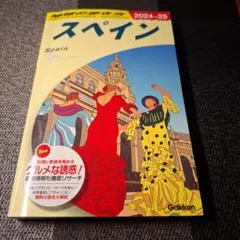A20 地球の歩き方 スペイン 2024～2025