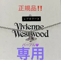 【うさぎ様専用】正規品 vivienne westwood ネックレス
