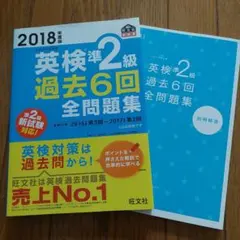 英検準2級過去6回全問題集 文部科学省後援 2018年度版