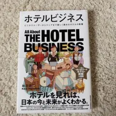 ホテルビジネス ビジネスユーザーからマニアまで