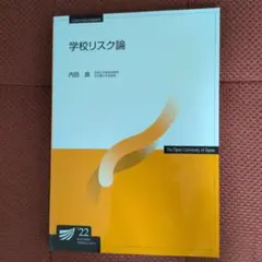 学校リスク論 放送大学教材