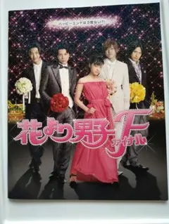 花より男子F ファイナル　映画パンフレット
