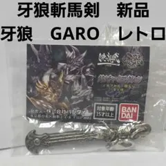 牙狼斬馬剣　牙狼　GARO　黄金騎士ガロ　フィギュア　希少　レア　レトロ　金属製のサムネイル