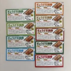 リンガーハット　ぎょうざ　餃子引換券　9枚セット