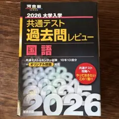 2026 大学入試 共通テスト 過去問レビュー 国語