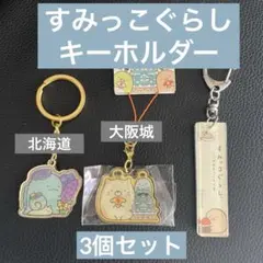 すみっこぐらしキーホルダー