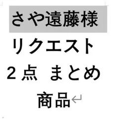 さや遠藤様 リクエスト 2点 まとめ商品