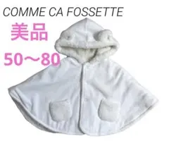 最終価格‼️即発送‼️アウター　冬物　もこもこ　子供　ポンチョ　コムサ　おくるみ