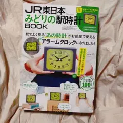 2026年最新】JR東日本 みどりの駅時計BOOKの人気アイテム - メルカリ