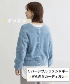 新品 リバーシブル ニット シャギーギラギララメカーディガン