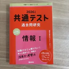 2026年 共通テスト 過去問題研究 情報 I