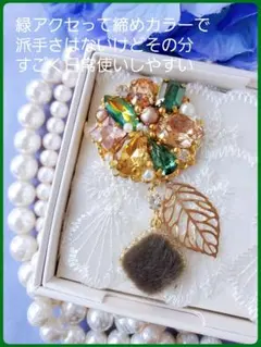送料込【B級品】sick green×エリナイト秋冬アクセ