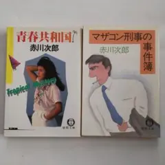 マザコン刑事の事件簿　青春共和国　赤川次郎　徳間文庫　2冊セット