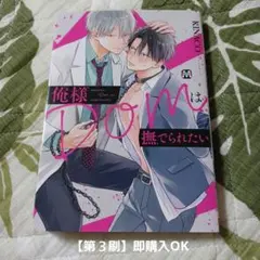 『俺様Domは撫でられたい』KINACO 【第３刷】即購入OK