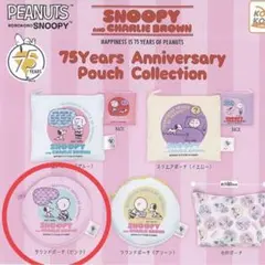 PEANUTS スヌーピー 75Years アニバーサリー ポーチ コレクション
