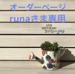 runaさまオーダーページです