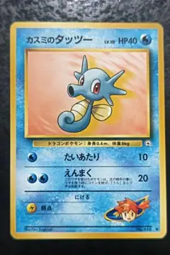 ポケモンカード　カスミのタッツー　旧裏面ノーマル