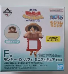 ワンピース一番くじ　MONKEY.D.LUFFY F賞