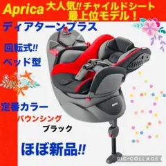 【☆ほぼ新品☆】アップリカ☆チャイルドシート☆ディアターンプラス☆レッド☆回転式