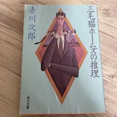 三毛猫ホームズの推理【２４時間以内発送】