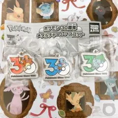 ポケモン 30周年 メタルチャームキーホルダー めじるしアクセサリー 3個セット