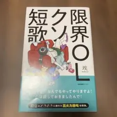 限界OLクソ短歌
