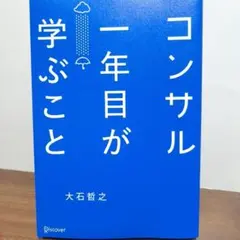 コンサル一年目が学ぶこと