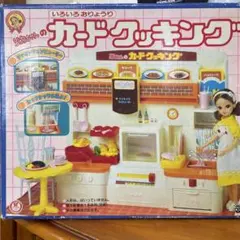 B7313 リカちゃん カード　クッキング 当時物 希少 人形　キッチン