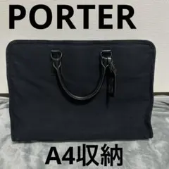 【多機能】PORTER ビジネスバッグ ブリーフケース A4収納可 PCケース