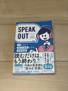 SPEAK OUT 声に出して自分の言葉にする英単語帳のサムネイル
