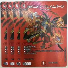 デュエマ ヨビニオンフレイムバーン maxレア4枚セット - メルカリ