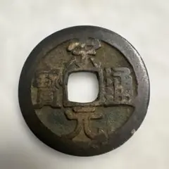 直百五銖 古文銭 中国 蜀 穴銭 古銭 貨幣 - メルカリ
