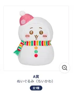 ちいかわ一番くじA賞ぬいぐるみ