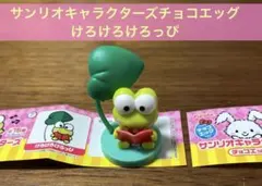 サンリオキャラクターズチョコエッグ けろけろけろっぴ