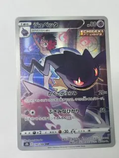 ジュペッタ CHR S8b VMAXクライマックス 197/184