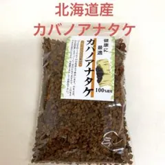 カバノアナタケ 北海道産 チャーガ 100g カバノアナタケ茶　チャーガ茶のサムネイル