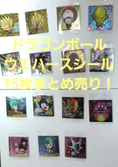 ドラゴンボール ウエハースシール 15枚まとめ売り！