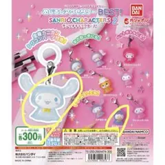 めじるしアクセサリー ＢＥＳＴ！ サンリオキャラクターズ2 2点セット