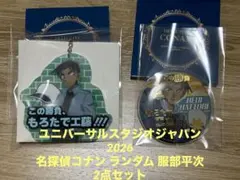 名探偵コナン　USJ 2026缶バッジ、アクリルキーホルダー服部平次2点セット