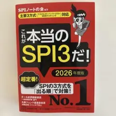 これが本当のSPI3だ! 2026年度版 【主要3方式〈テストセンター・ペーパ…