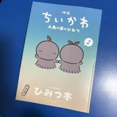 ちいかわ　映画特典　人魚の島のひみつ