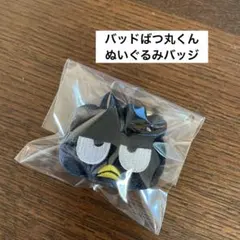 サンリオ　はぴだんぶい ぬいぐるみバッジ バッドばつ丸くん