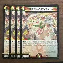 ピザスターのアンティハムト 4枚