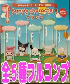 サンリオキャラクターズ ブランコ 全5種セット ガチャ