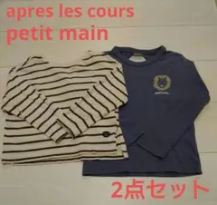 apres les cours　petit main★長袖トップス　2点セット