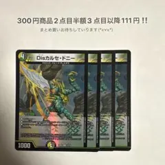 デュエマ　Dis カルセ・ドニー カルセドニー　4枚　初期