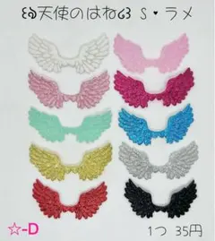 ☆-D 天使のはねS ラメ 天使の羽 エンジェル センターパーツ