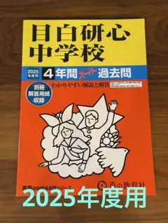 最新2025年度用　目白研心中学校　4年間スーパー過去問